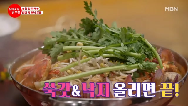 성이 엄마표 해물탕 완성! 화룡점정 산낙지까지? 군침이 싹 도네… 추릅 MBN 231024 방송