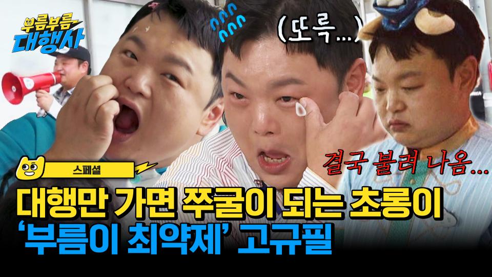 [스페셜] 눈에서 땀이💦 전직은 〈범죄도시3〉 초롱이, 현직은 세상 하찮은 쭈굴이 직원 고규필😓 | JTBC 231028 방송
