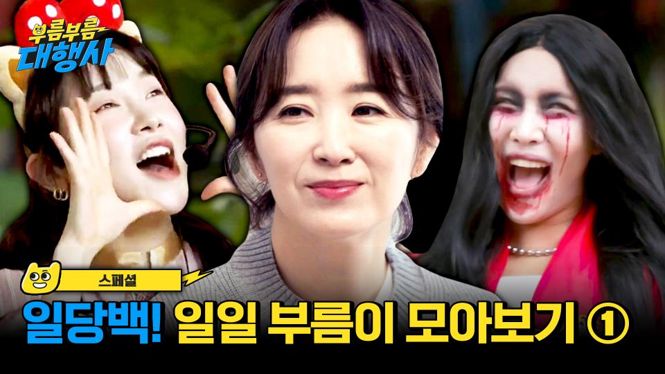 [스페셜] 일일 부름이 모아보기① (윤유선·김아영·랄랄) 하다 하다 귀신까지 대행하는 중💦 | JTBC 231104 방송
