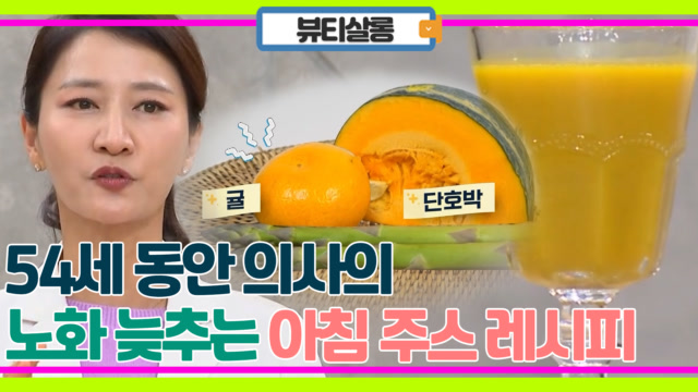 54세 동안 의사의 비법! 얼굴은 물론 신체도 노화 늦추는 아침 주스 레시피 MBN 231114 방송