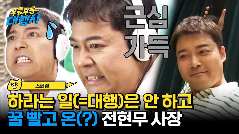 [스페셜] 힘든 일은 사원들에게 짬 때리고(?) 🐶편한 일만 대행 맡은(?) 전현무 사장님ㅋㅋㅋ | JTBC 231104 방송
