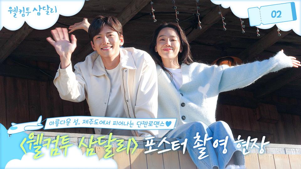 [메이킹] 아름다운 제주와 청량한 배우들의 조합❣️＜웰컴투 삼달리＞ 포스터 촬영 현장!│12/2 [토] 22:30 첫 방송