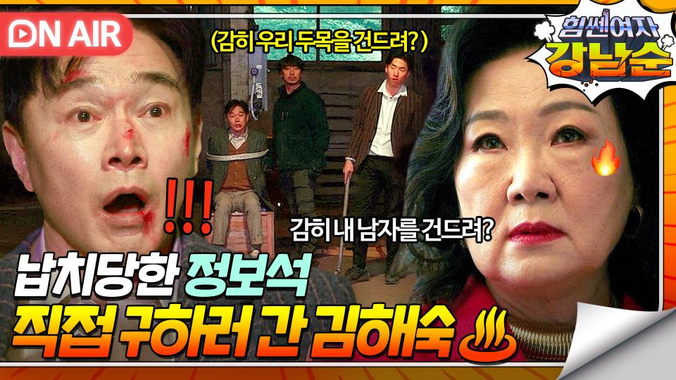 🔥할머니vs조폭🔥 김해숙에게 복수하기 위해 정보석을 납치한 조직원들⁉️근데 또 발림(?)👊｜힘쎈여자 강남순｜JTBC 231119 방송