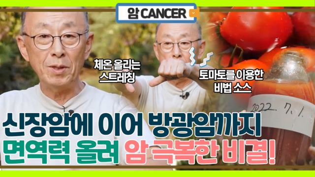 신장암에 이어 방광암까지 면역력 올려 극복! MBN 231121 방송
