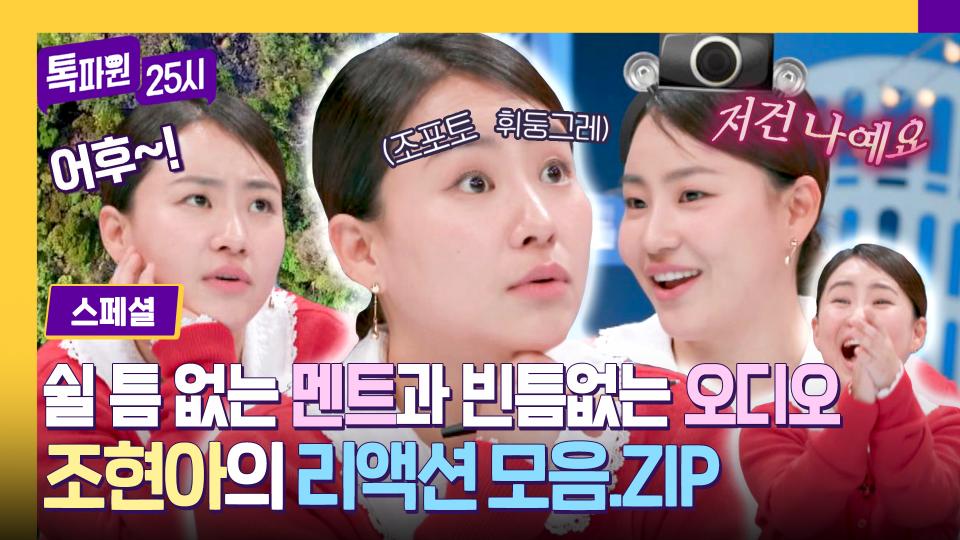 [스페셜] 재치 있는 입담+리액션 폭발로 오디오 꽉 채운 조현아의 색다른 매력 발산💘 | JTBC 231120 방송