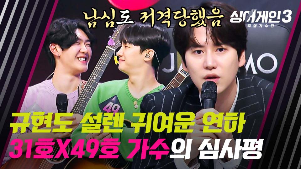 규현의 마음까지 훔쳐 간 '연하 고막남친' 31호X49호 가수ㅎㅎ💜 | JTBC 231123 방송