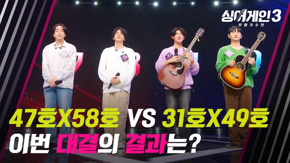 [결과 발표] '고막남친단' 47호X58호 가수 VS '형님 먼저 아우 먼저' 31호X49호 가수 | JTBC 231123 방송