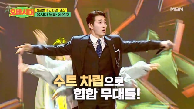 ＜♬홍성호 - 흐린 기억 속의 그대＞ 홍성호 go! 성호 go! 슈트입고 힙합댄스를 추는데 너무 멋있잖아♡.♡ 현진영 노래 200% 소화!! MBN 231124 방송