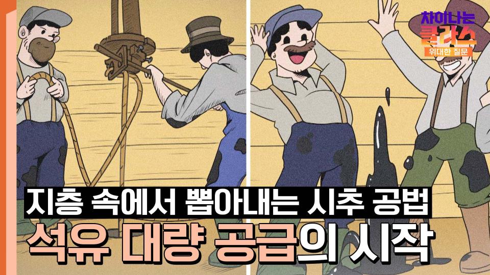 미국의 '시추 공법' 개발로 열린 석유 대량 공급 시대!💪 | JTBC 231125 방송
