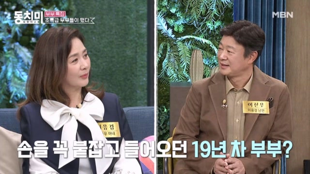 이응경♥이진우 부부, 손 꼭 잡고 들어오는 모습이 CF속 한 장면 같은 두 사람 ＂자기야~ 나 데려가~＂ MBN 231125 방송