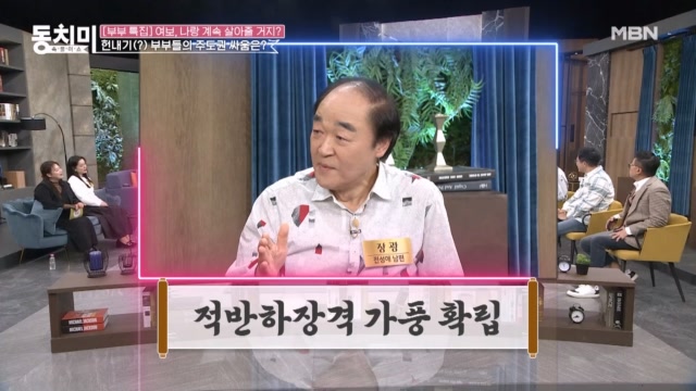 전성애 남편 장광, 신혼 초 선배들이 조언해 주던 주도권 싸움?! ＂적반하장격 가풍 확립!＂ MBN 231125 방송
