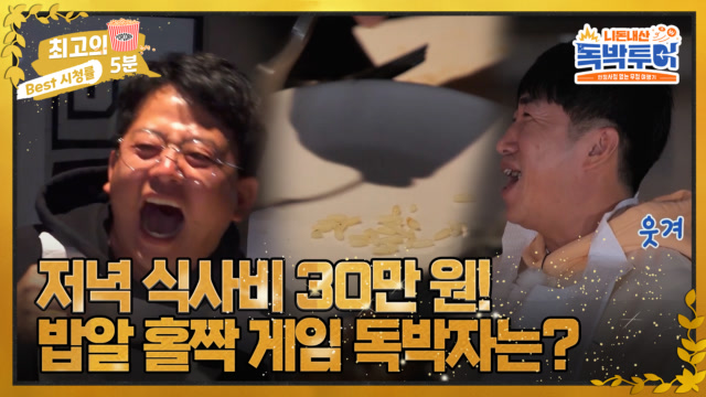 [최고의 5분_니돈내산 독박투어] 저녁 식사비만 무려 30만 원! 밥알 홀짝 게임 독박자는? MBN 231125 방송