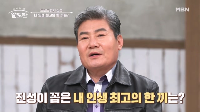 트로트계의 BTS 가수 진성이 꼽은 내 인생 최고의 한 끼는? MBN 231126 방송