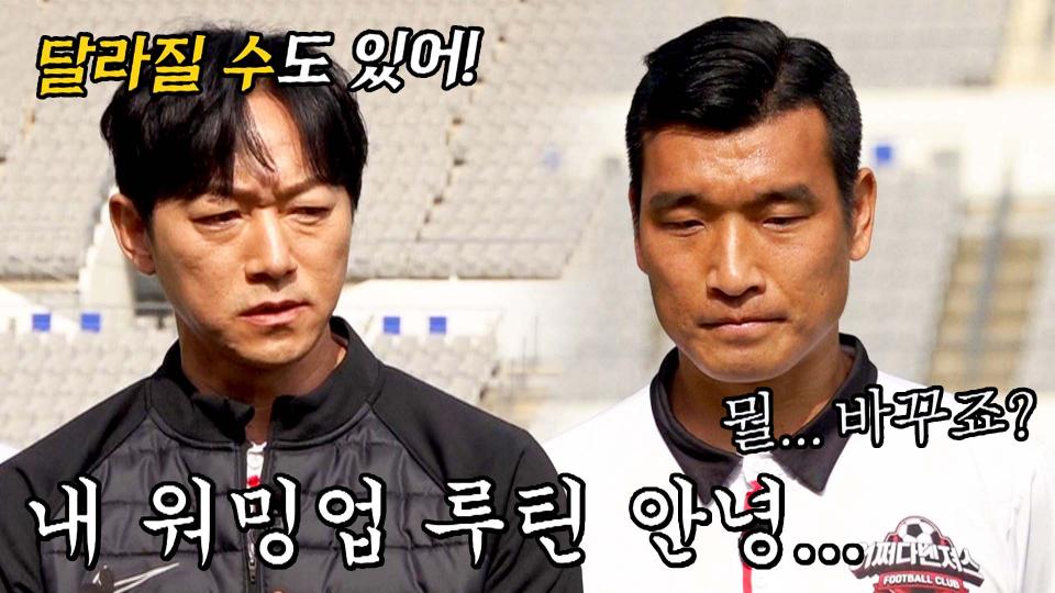 김남일 한마디에 파괴된 조원희 표 워밍업 루틴 😥ㅋㅋ | JTBC 231126 방송