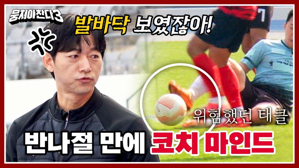 ＂내 선수들 지켜💢＂ 상대팀의 위협적인 태클에 화내는 김남일 코치👿 | JTBC 231126 방송