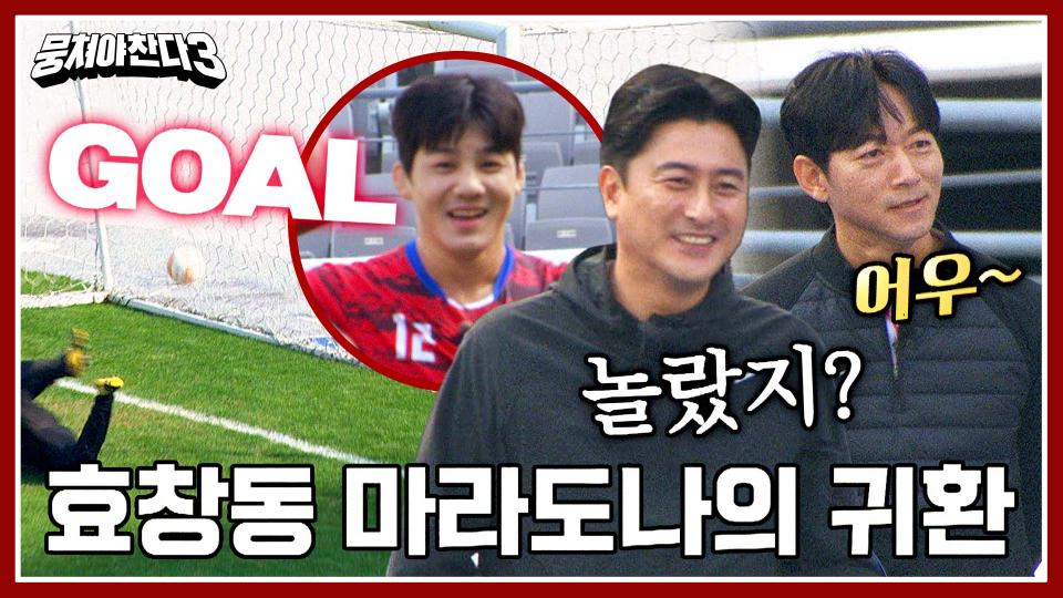 (안정환 신남😄) 복귀골이 무려 선취골✨ '마라도나' 김현우의 귀환! | JTBC 231126 방송