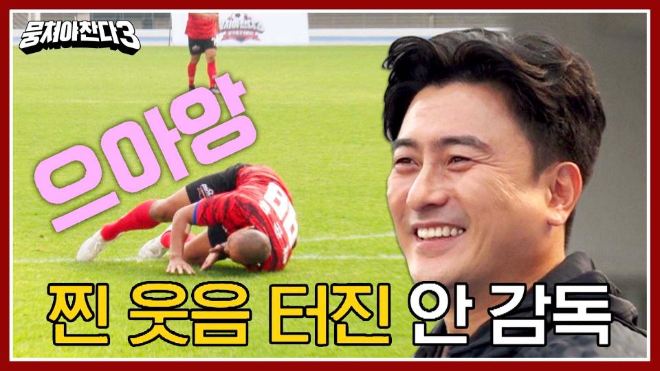 ＂왜 넘어진 거야ㅋㅋ＂ 박준용의 '석고대죄 슈팅'에 빵 터진 안정환😸 | JTBC 231126 방송