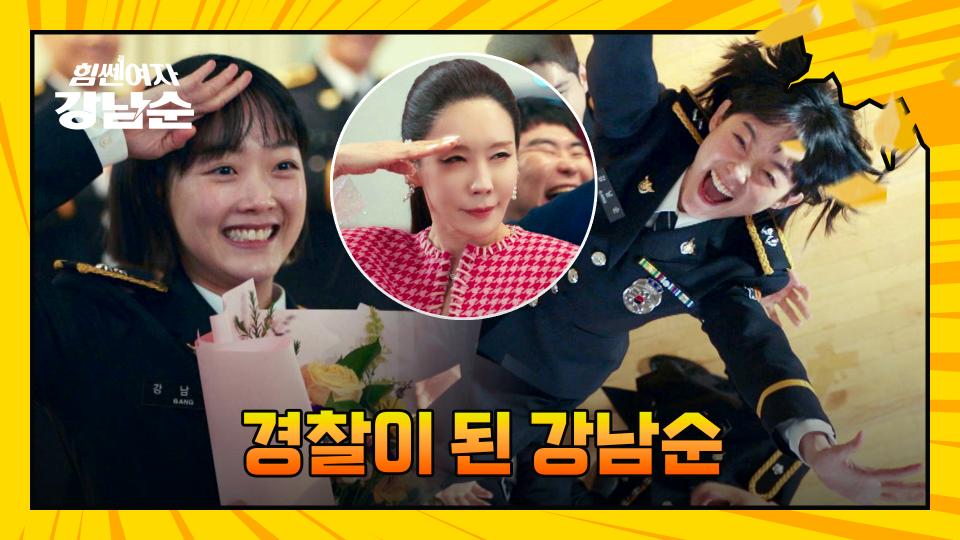범죄 해결 일등공신 '이유미' 이제는 정식 경찰이야😆 | JTBC 231126 방송