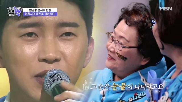 부부의 마음을 동시에 울린 임영웅의 노래 ＜일편단심 민들레야＞ MBN 231126 방송