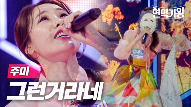 주미 - 그런거라네｜현역가왕 1회 MBN 231128 방송