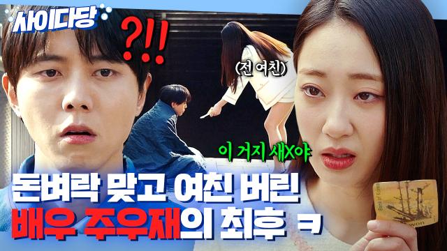 🔥핵사이다🔥 2억 생기자마자 이별 통보한 주우재💢 과거 폭로글 올려서 나락 보내는 경리ㅋ｜힘쎈여자 강남순｜JTBC 231126 방송 외