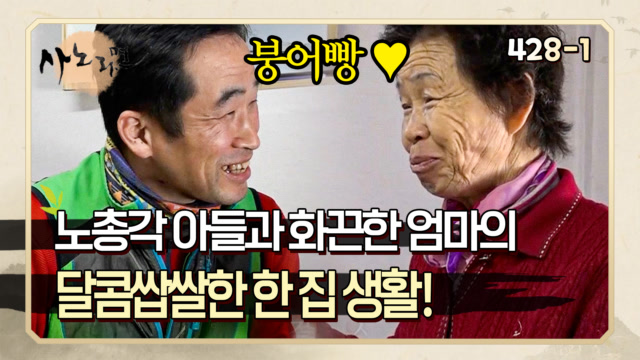 [사노라면] 428-1 바깥 일로 바쁜 아들과 결혼 안 한 48살 노총각 아들이 미치겠는 엄마! MBN 200428 방송