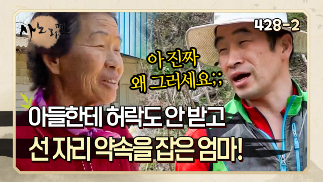 [사노라면] 428-2 애인 있는 아들한테 물어보지도 않고 냅다 선 자리를 잡은 엄마 MBN 200428 방송