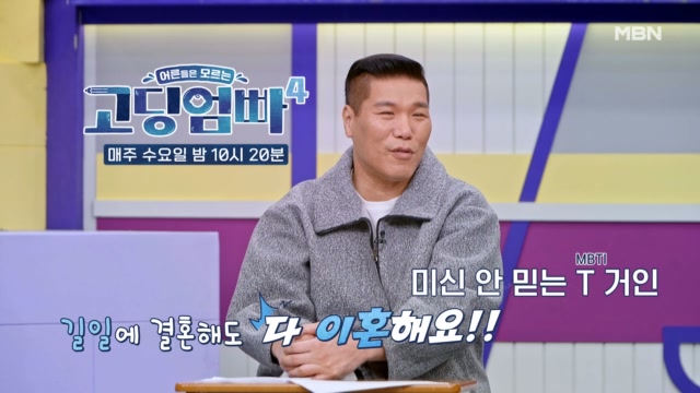 [고딩엄빠4] 사주 멈춰! 미신 멈춰! 극 T 장훈의 뼈 때리는 소리가 다 들려~ MBN 231129 방송