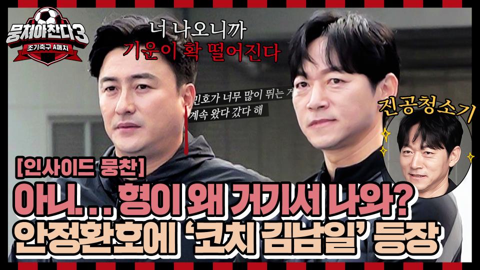 [인사이드뭉찬🎥] 안정환호에 코치 김남일의 등장이라? 20년지기 안 감독과 케미 大폭발한 김남일의 조기축구 코치 데뷔전 현장 | JTBC 231126 방송