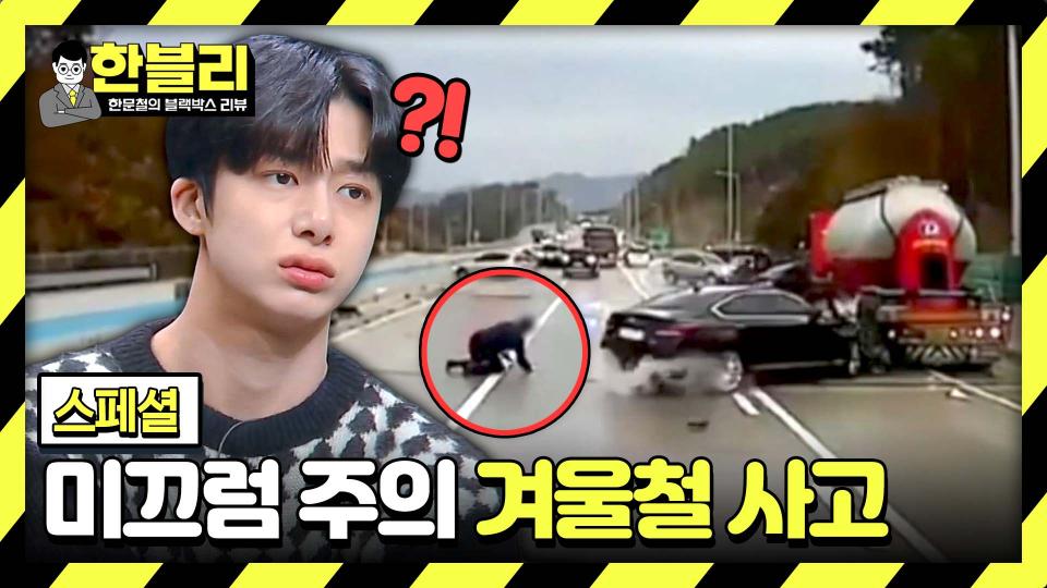 [스페셜] 겨울 특집❄ 보이지 않는 도로 위 암살자 '블랙 아이스' 주의보🚨 | JTBC 231128 방송