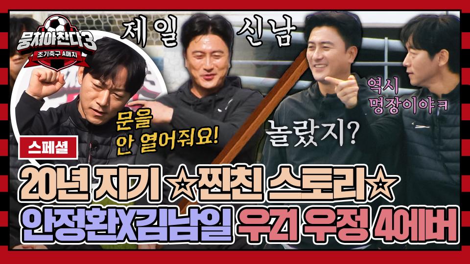 [스페셜] 안정환X김남일의 20년 지기 ★매운맛 우정★ 2002 월드컵부터 내셔널 코치까지💥 | JTBC 231126 방송