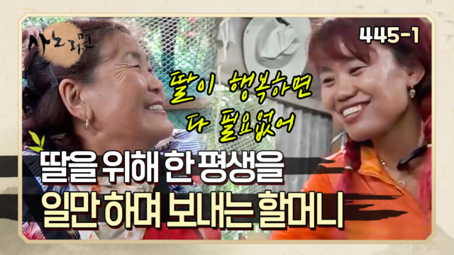 [사노라면] 445-1 늙은 나이에도 딸을 위해서 포기하지 않고 일손을 돕는 할머니 MBN 200825 방송