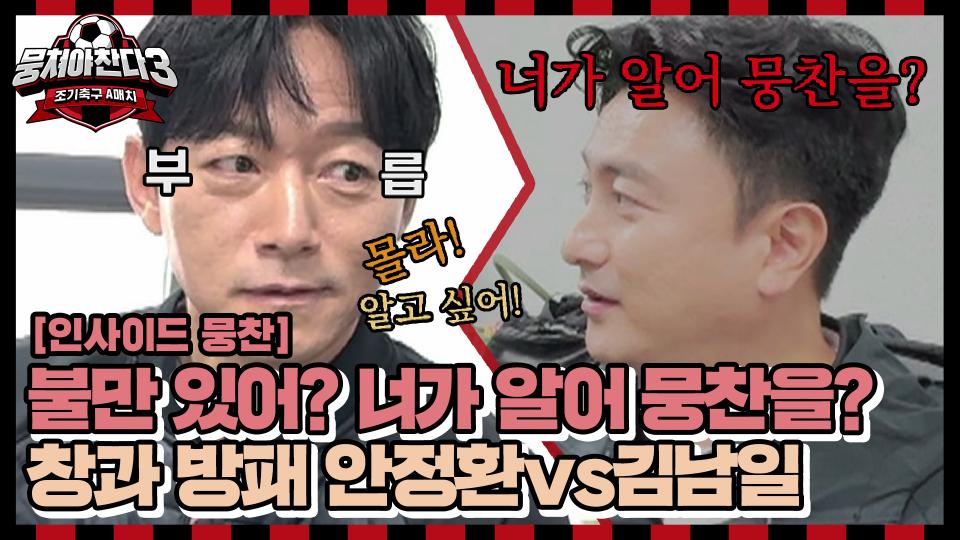 [인사이드뭉찬🎥] ＂너가 알아 뭉찬을?＂ 뭉.잘.알 안정환 감독 vs ＂알고 싶어!＂ 계약직 김남일 코치의 양보 없는 포메이션 동상이몽! | JTBC 231126 방송