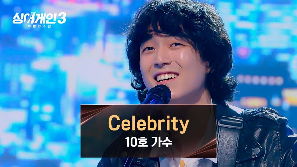 10호 가수의 매력으로 재탄생한 아이유 대표곡👍 〈Celebrity〉♪ | JTBC 231130 방송