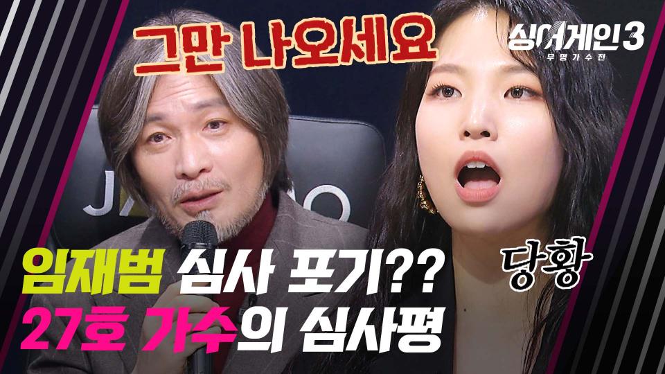27호 가수에게 '평가 보이콧'하는 임재범😦? | JTBC 231130 방송