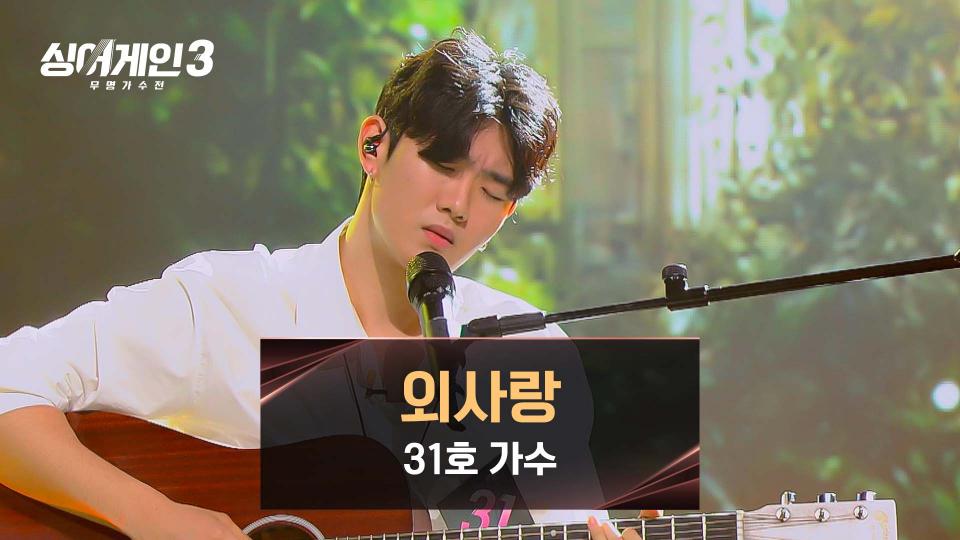 '최연소' 31호 가수가 알려주는 외롭고 슬픈 사랑💧 〈외사랑〉♪ | JTBC 231130 방송