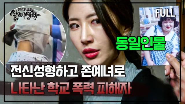 [full영상] 고딩 때 뚱뚱해서 괴롭힘 당했던 얘가 전신성형하고 존예녀 새언니로 나타남 ㄷㄷ MBN 181201 방송