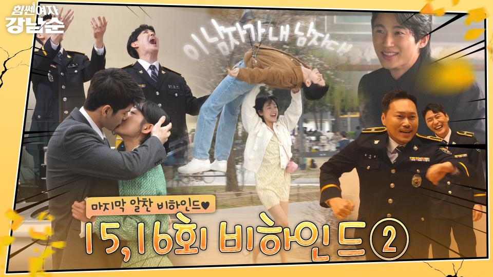[메이킹] 거를 타선 없는 알짜배기 강남순 마지막 비하인드 총집합!🤣❣️ | 힘쎈여자 강남순💪Kang Nam Soon