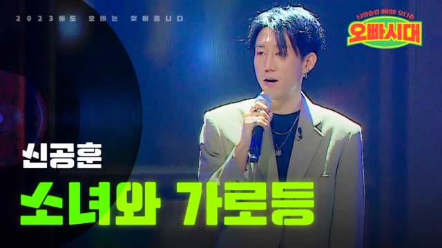 신공훈 - 소녀와 가로등｜오빠시대 9회 MBN 231201 방송