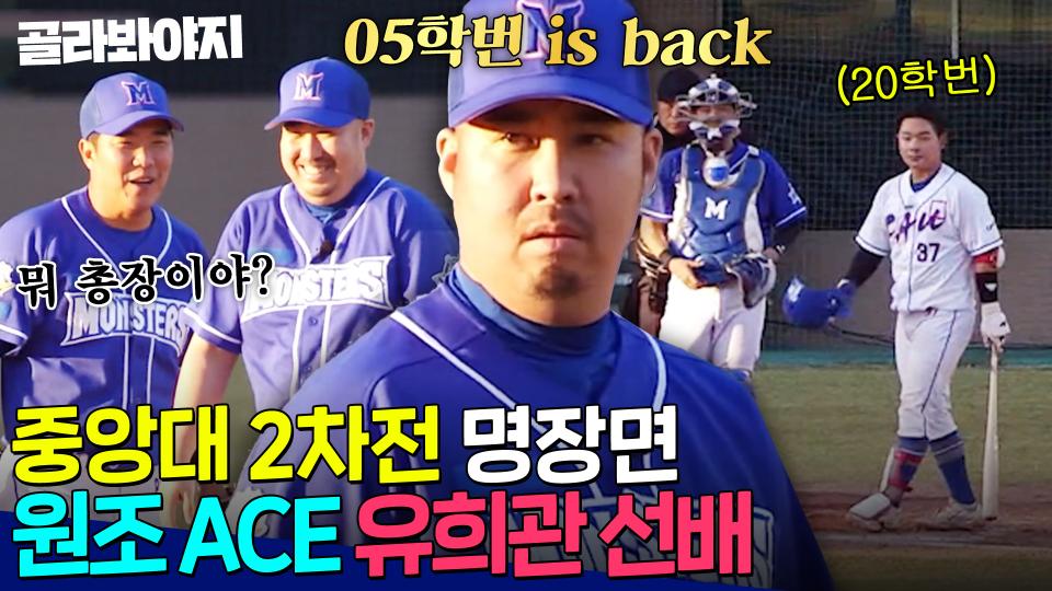 [68회 명장면📁] ＂나왔다 내리 황태자(?)＂ 후배들 혼쭐내는 중앙대 레전드 화석 유희관✨｜최강야구｜JTBC 231127 방송