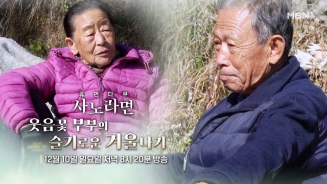 [614회] 웃음꽃 부부의 슬기로운 겨울나기 MBN 231210 방송