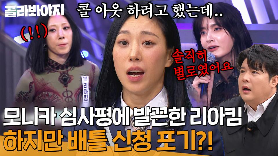 ＂불러낼까 했는데..＂ 🔥모니카의 혹평에 발끈한 리아킴🔥 그러나 배틀 신청하지 못한 이유는?! | 아는 형님 | JTBC 231202 방송