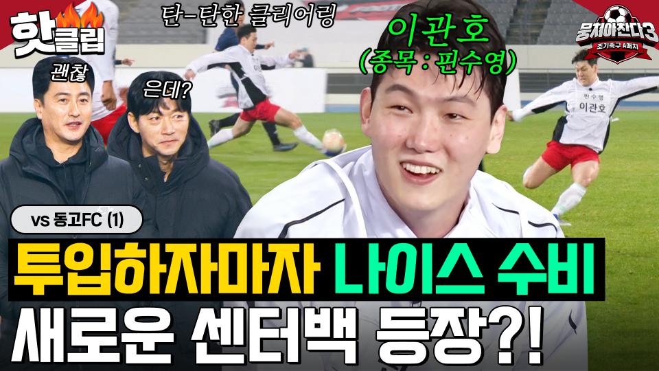 네덜란드전을 위한 🔥전력 보강🔥 센터백 부족한 어쩌다벤져스에 나타난 핀수영 이관호💥｜뭉쳐야 찬다 3｜JTBC 231203 방송