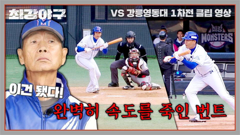 약속의 8회 가나요? 김문호의 완벽한 기습 번트😲 | JTBC 231204 방송
