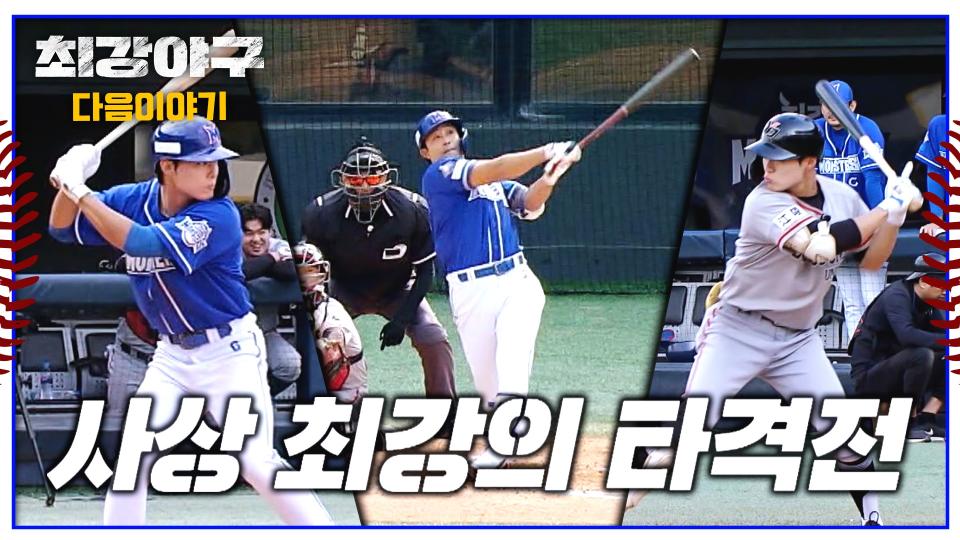 최강야구 다음이야기 - 사상 최강의 타격전