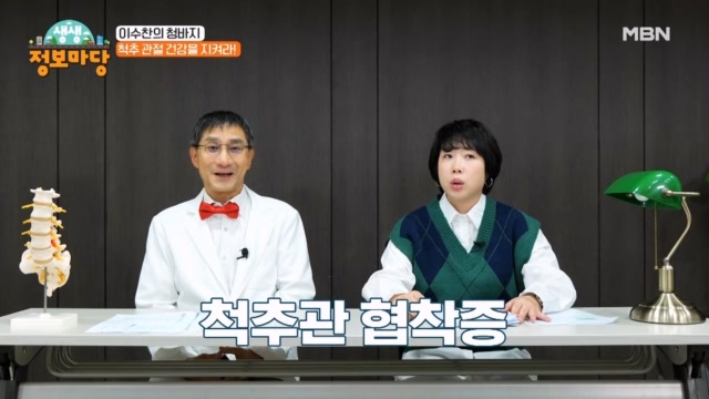 일상을 위협! 척추관 협착증!! MBN 231204 방송