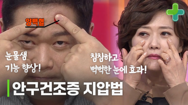 뻑뻑하고 침침한 눈 맑게 해주는 안구건조증 지압법! MBN 161025 방송