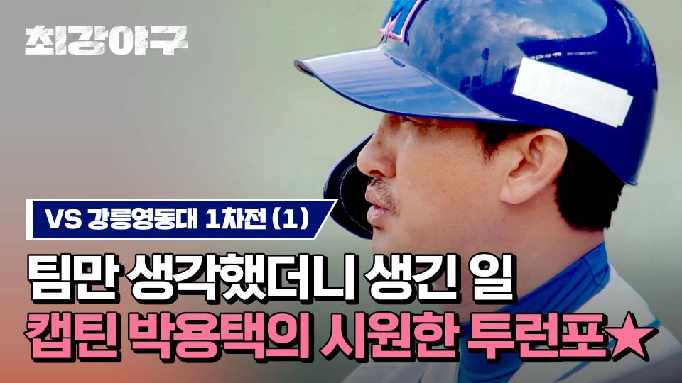[하이라이트] 팀을 위한 마음으로 홈런 한 번 때려봤어요💪 '캡틴 박용택'의 역전 투런포 (vs 강릉영동대 1차전) | JTBC 231204 방송