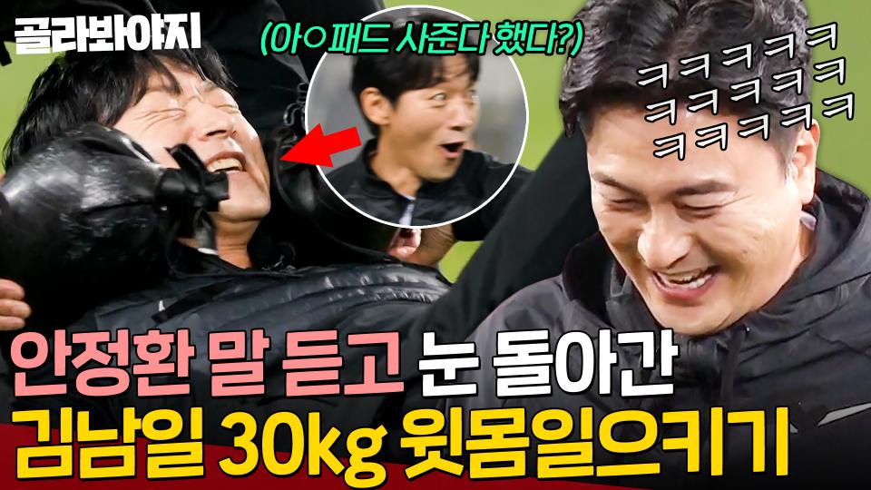 김남일 복근 빠따만큼 단단하다🔥 안정환 도발에 눈 돌아간 김남일 30kg 윗몸일으키기 도전💥｜뭉쳐야 찬다 3｜JTBC 231203 방송