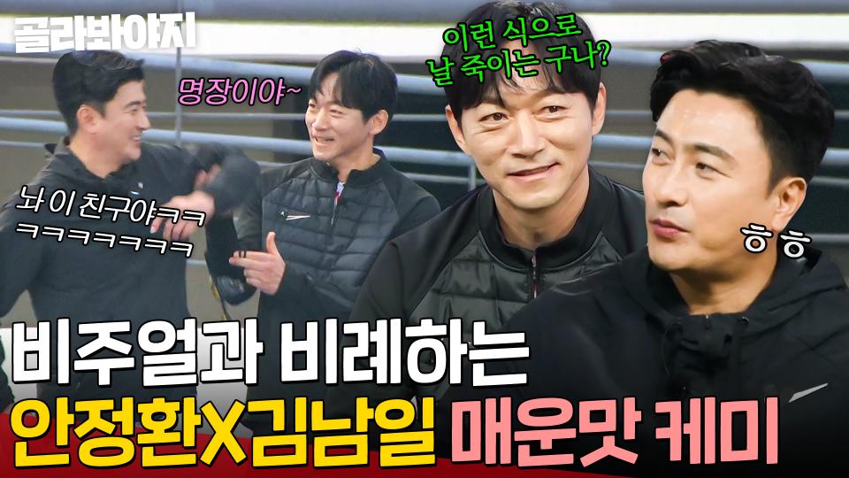 순둥이 빠따 동생과 기강 잡는 테리우스 형❤ 얼굴만큼 재밌는 안정환X김남일 케미 모음｜뭉쳐야 찬다 3｜JTBC 231203 방송 외